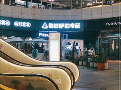 -做披萨的奇葩(中海央墅店)