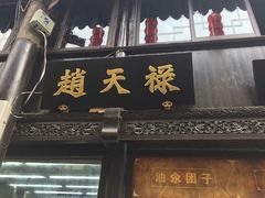 门面-赵天禄(葑门横街店)