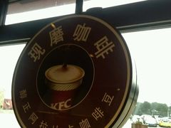 -肯德基(大桥北服务区东店)