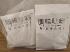 -啊噗吐呦现场烘焙(麦凯乐店)