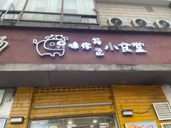 -只味你特色小食堂