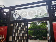 -老房子金沙元年川菜食府·花园餐厅(金沙店)