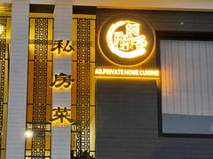 门面-阿多私房菜(顺德店)