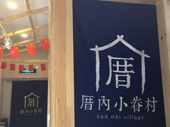 门面-厝内小眷村(吴江万宝店)