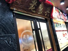 -老盛兴汤包馆(大华二路店)