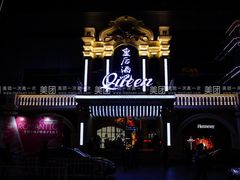 -Club Queen皇后酒吧