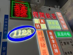-1128港式茶餐厅(嘉信广场店)