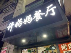 门面-许妈妈餐厅烤肉烧烤家常菜(明润广场店)