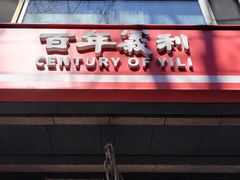 -百年义利(甜水园东里店)