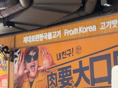 -阿亲家·韩式无限烤肉(春熙路店)