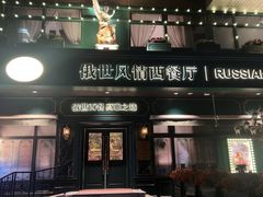 -哈拉硕俄式西餐