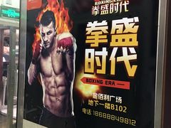 -拳盛时代拳击俱乐部(北京路店)