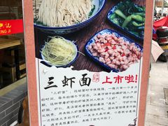 -裕兴记·三虾面(西北街总店)