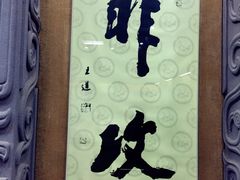 -墨子纪念馆