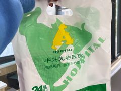 -半岛宠物医院24小时(西派城店)