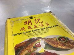 -明记烧鱼美味店