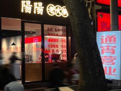 -阳阳老火锅(小南门店)