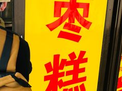 -五道口枣糕王(成府路店)