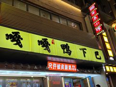 -嘎嘎鸭下巴·爆辣干锅(明教寺店)