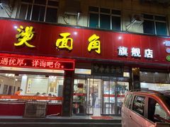门面-老王烫面角(北京路店)