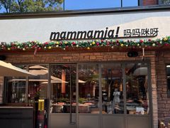 -Mammamia意大利餐厅(阳春巷店)
