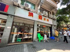 门面-洪霞餐馆