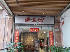 -渔意坊·千层无骨鱼粥底火锅·20年顺德菜(普君店)