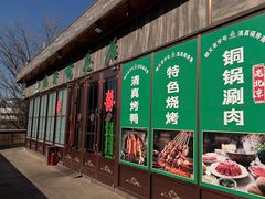 -福寿斋·老北京铜锅涮肉·烤鸭(顺义总店)