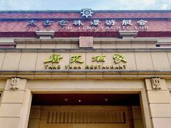 门面-唐苑酒家·岭南粤菜名店(太古仓店)