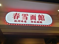 门面-春雪面馆(转塘店)