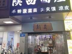 -刘家陕西面庄(丰乐中路店)
