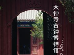 -大钟寺古钟博物馆