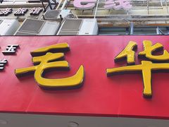 -毛华美食(清扬路店)