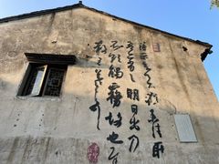 -绍兴书圣故里景区