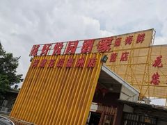 -花好悦园(瀛洲店)