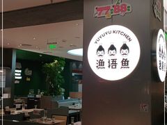 -渔语鱼酸菜鱼新川菜(万象城店)