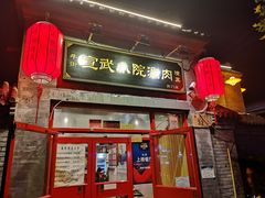 门面-宣武小院涮肉(前门店)