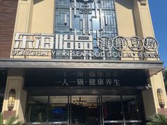 -东海怡品海鲜豆捞(舟宿夜江店)