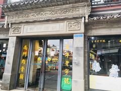 门面-王裕興肉莊(南禅寺店)