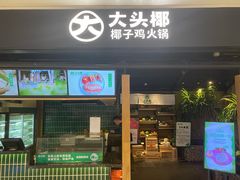 门面-大头椰·椰子鸡火锅(桂林万象城店)