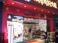 门面-松哥油焖大虾(科技园店)