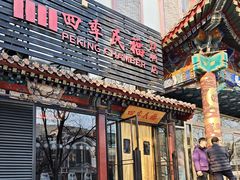 -四季民福烤鸭店(王府井东安门店)