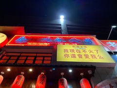 -春麗吃飯公司(工体店)