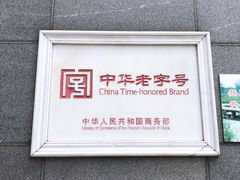 门面-龙抄手(春熙路总店)