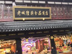 门面-老城隍庙食品商店(豫园商城店)