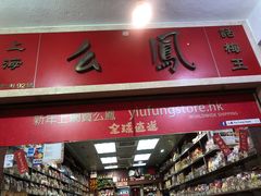 -么凤(波斯富街店)