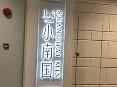 -上海小南国(仲盛世界商城店)