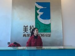 -美松高尔夫俱乐部