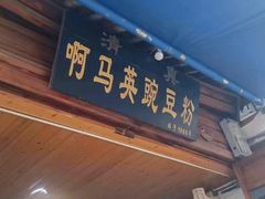 -啊马英豌豆粉