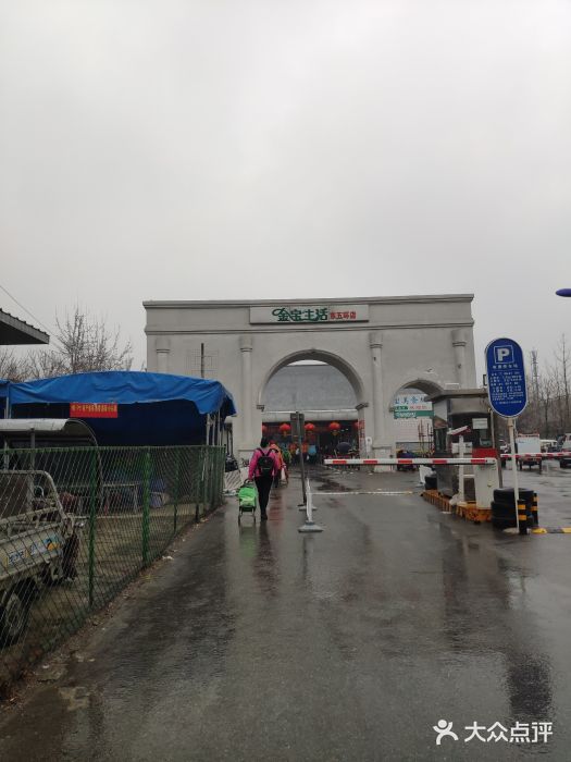 金宝生活市场(东五环店)图片
